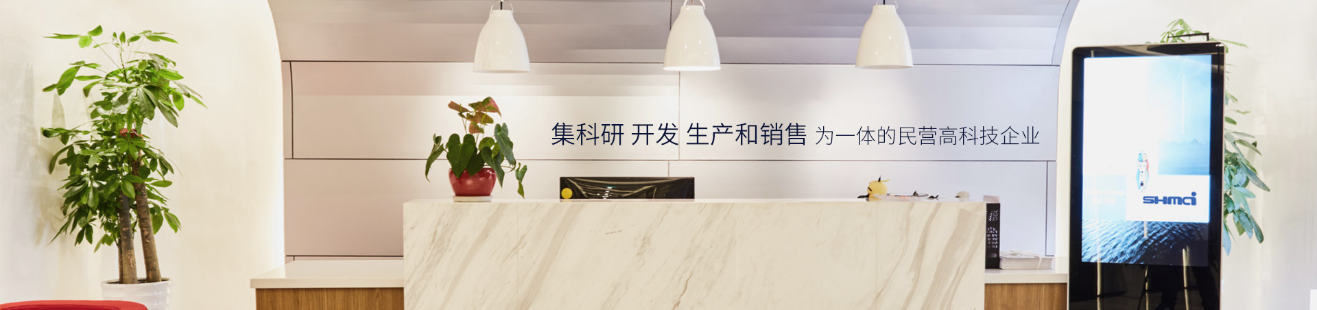 升邁-集科研、開發(fā)、生產(chǎn)和銷售為一體的民營高科技企業(yè)