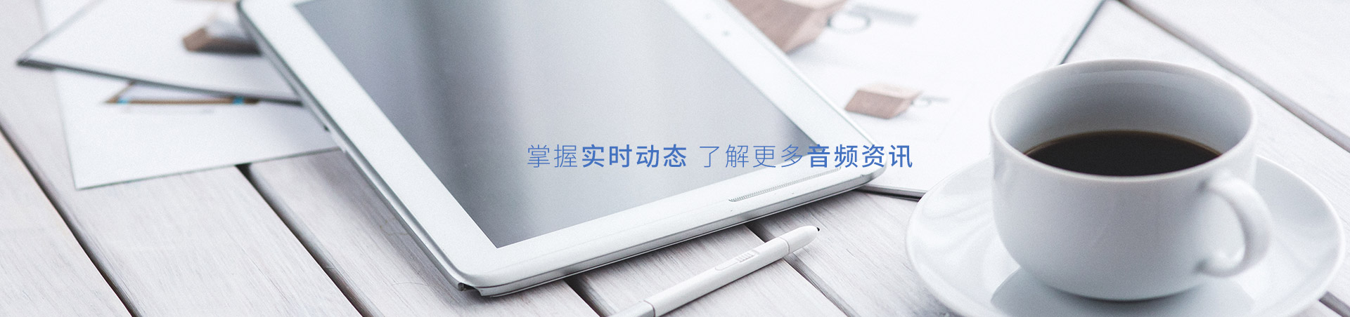 升邁電子-掌握實時動態(tài)，了解更多音頻資訊
